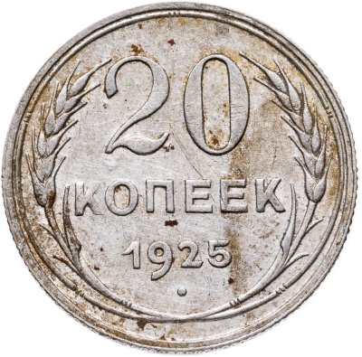 купить 20 копеек 1925