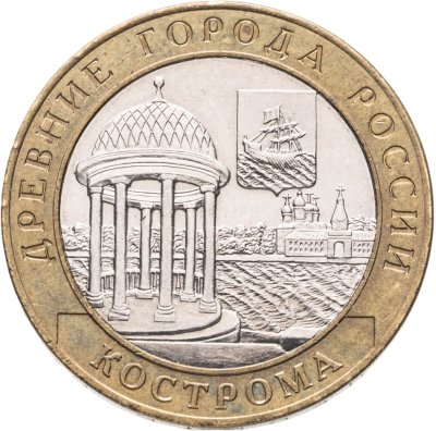 купить 10 рублей 2002 СПМД "Кострома (древние города России, ДГР)",
