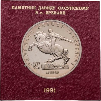 купить 5 рублей 1991 Proof памятник Давиду Сасунскому в Ереване, в футляре Госбанка СССР