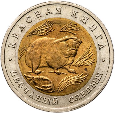 купить 50 рублей 1994 ЛМД "Красная Книга - Песчаный Слепыш"