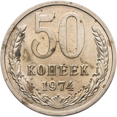 купить 50 копеек 1974