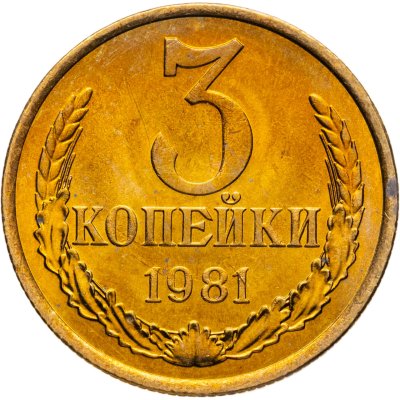 купить 3 копейки 1981