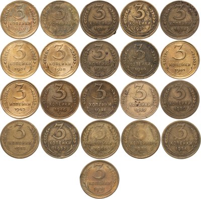 купить Набор из 21 монет 3 копейки СССР 1929-1957