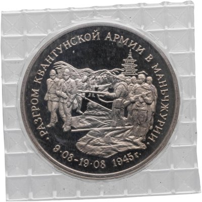 купить 3 рубля 1995 ММД разгром советскими войсками Квантунской армии в Маньчжурии