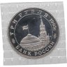 Купить 3 рубля 1995 ММД разгром советскими войсками Квантунской армии в Маньчжурии