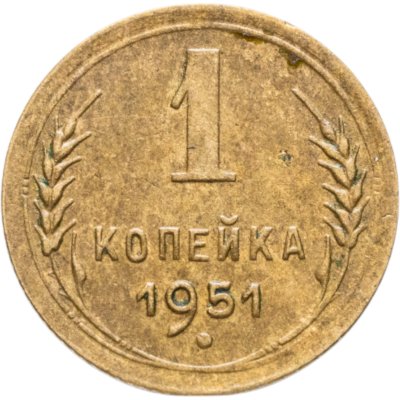 купить 1 копейка 1951