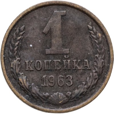 купить 1 копейка 1963
