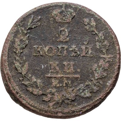 купить 2 копейки 1814 ЕМ-НМ
