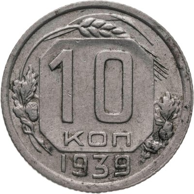 купить 10 копеек 1939