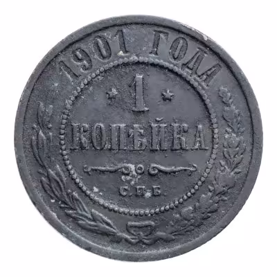 купить 1 копейка 1901 СПБ