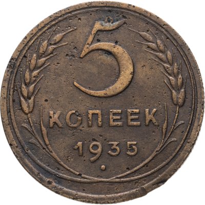 купить 5 копеек 1935 новый тип