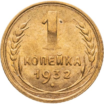 купить 1 копейка 1932