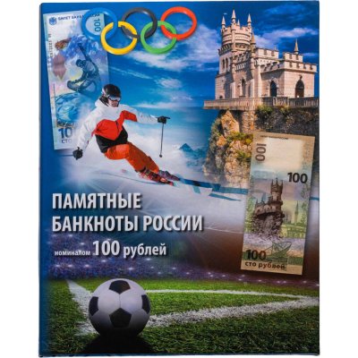 купить Альбом для банкнот "Памятные банкноты России номиналом 100 рублей"