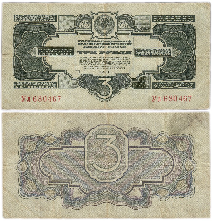купить 3 рубля 1934 без подписи