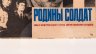Купить Афиша, кинореклама к показу фильма "Родины солдат", реж. Чулюкин Юрий, худ., бумага, печать, алюминий, Издательство «Рекламфильм», СССР, 1975 г.