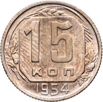 купить 15 копеек 1954