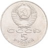 Купить 5 рублей 1988  памятник Петру Первому в Ленинграде