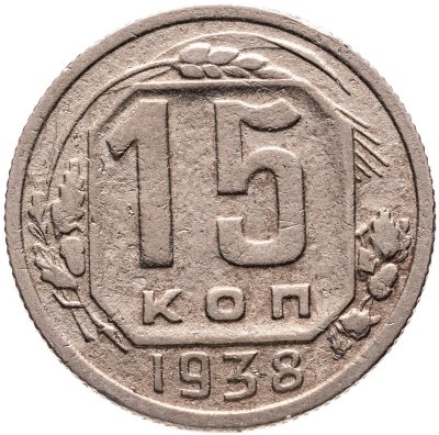купить 15 копеек 1938
