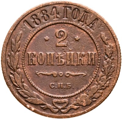купить 2 копейки 1884 СПБ