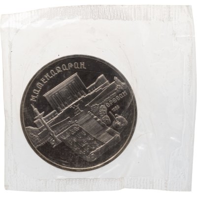 купить 5 рублей 1990 Proof "Институт древних рукописей Матенадаран в Ереване" в банковской запайке