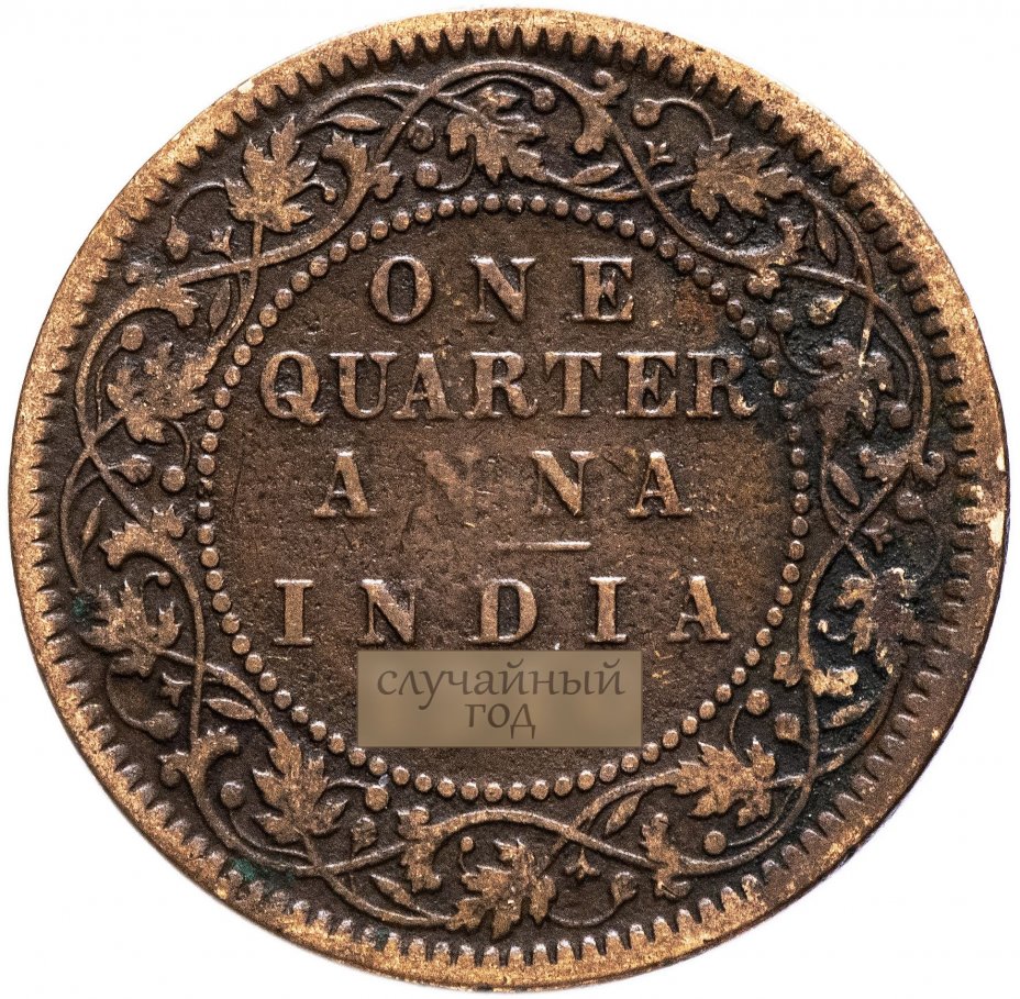 купить Индия (Британская) 1/4 анна (anna) 1906-1910