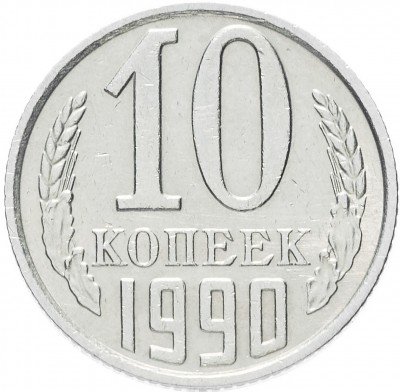 Купить 10 копеек 1990 М