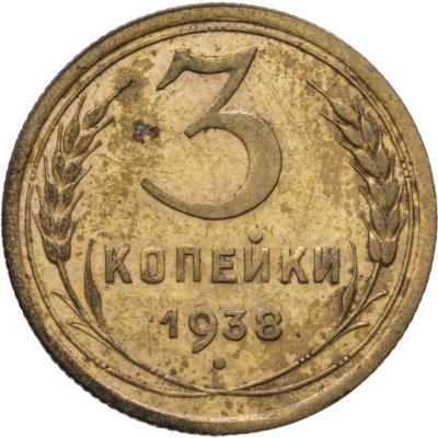 купить 3 копейки 1938