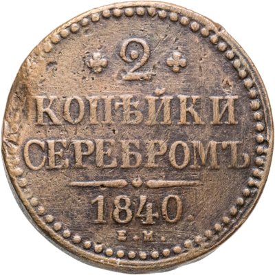 купить 2 копейки 1840 ЕМ вензель украшен, буквы "ЕМ" маленькие