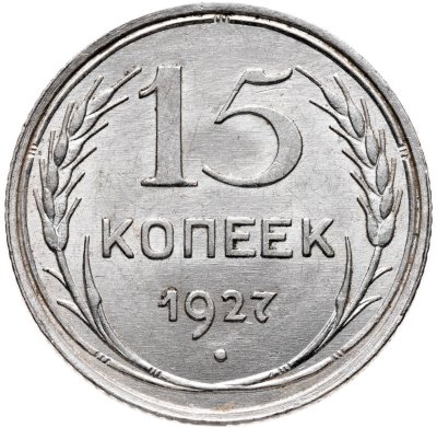 купить 15 копеек 1927