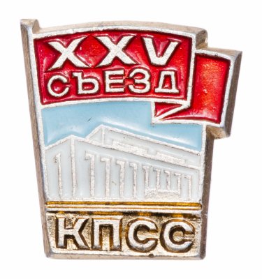 Купить Значок СССР "25 Съезд КПСС", булавка
