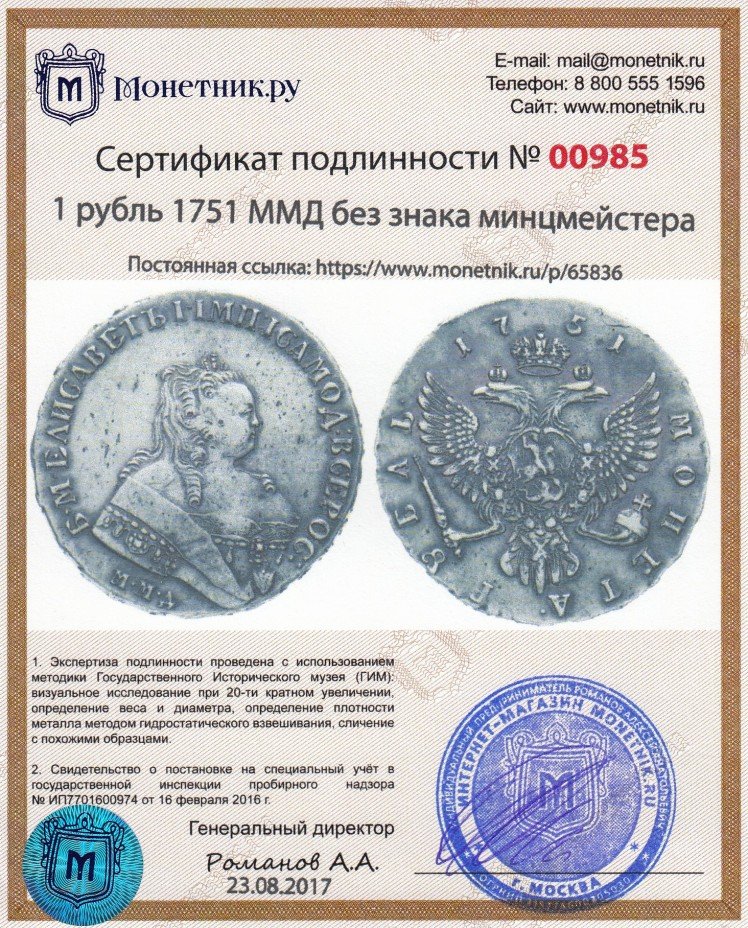 Сертификат подлинности 1 рубль 1751 ММД   без знака минцмейстера