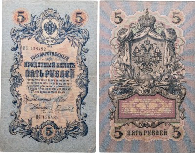 купить 5 рублей 1909 управляющий Шипов, кассир Гаврилов (длинный номер)