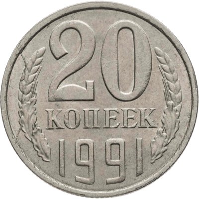 купить 20 копеек 1991 Л, Федорин №175
