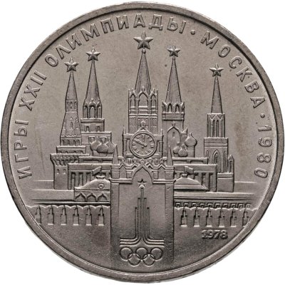 купить 1 рубль 1978 "Олимпиада-80. Московский Кремль" ошибка на циферблате