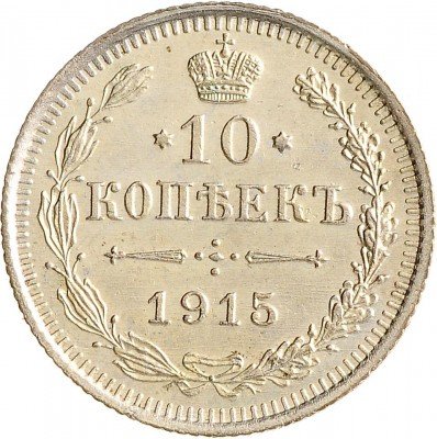 Купить 10 копеек 1915 ВС
