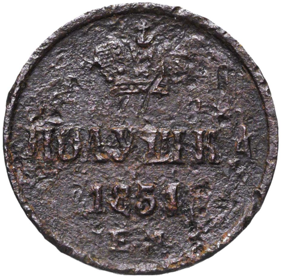 Монета Николая I полушка 1851 ЕМ стоимостью 600 руб.