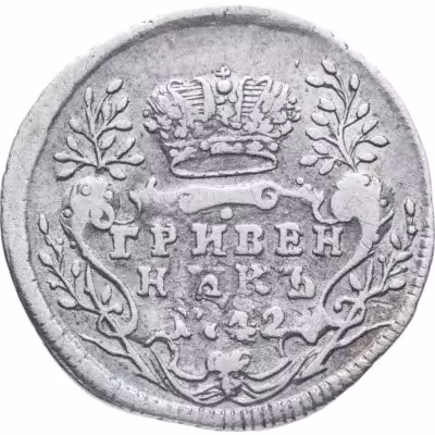 купить гривенник 1742 перечекан с гривенника Иоанна Антоновича