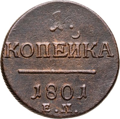 купить 1 копейка 1801 ЕМ