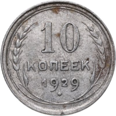 купить 10 копеек 1929