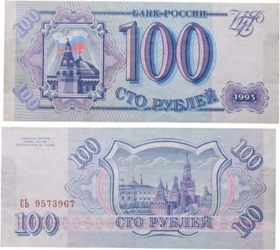 купить 100 рублей 1993