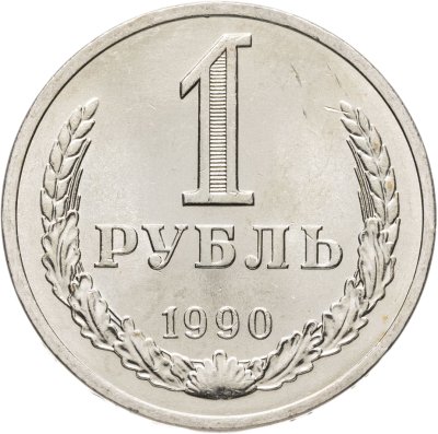 купить 1 рубль 1990