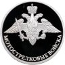 Купить 1 рубль 2017 ММД Proof "Мотострелковые войска - эмблема" с сертификатом