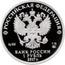 Купить 1 рубль 2017 ММД Proof "Мотострелковые войска - эмблема" с сертификатом