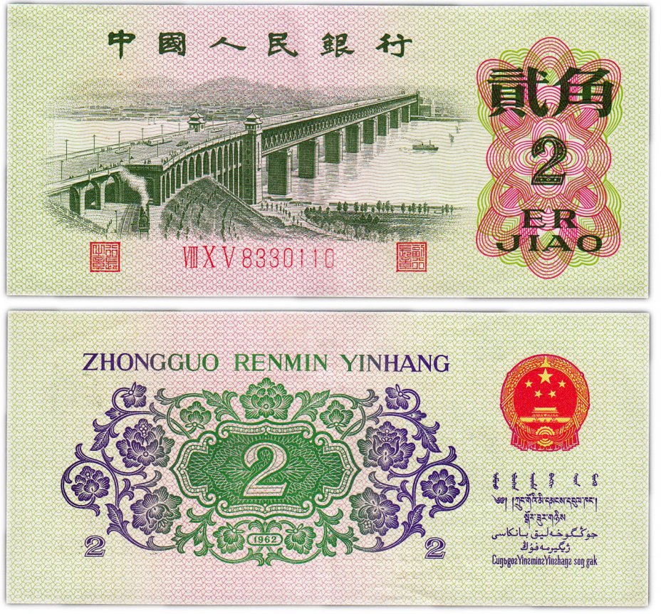 купить Китай 2 цзяо 1962 (Pick 878)