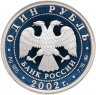 Купить 1 рубль 2002 ММД Proof "200-летие  основания в России министерств. Министерство финансов (МИНФИН)"