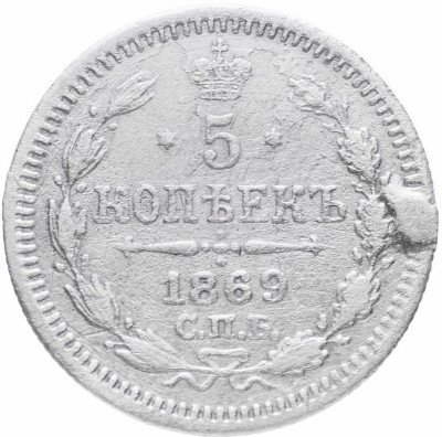 Купить 5 копеек 1869 СПБ-HI