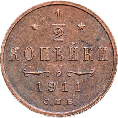 купить 1/2 копейки 1911 СПБ