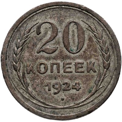 Купить 20 копеек 1924