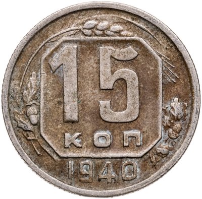 купить 15 копеек 1940
