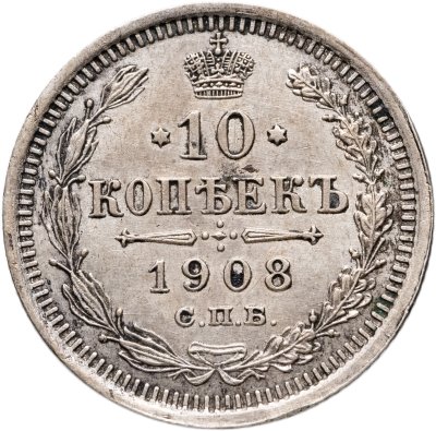 купить 10 копеек 1908 СПБ-ЭБ